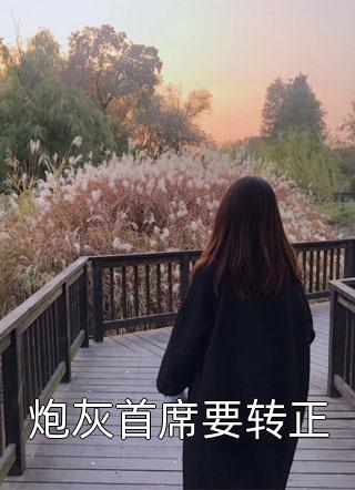 拒绝闺蜜一起逛街后，我们母女被害死了完结版小说全章节目录阅读